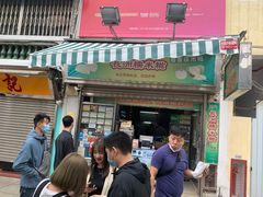 门面-澳门长洲糯米糍(柯打苏沙街店)