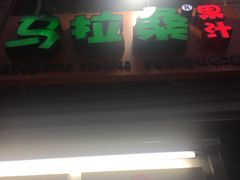 -马拉桑果汁(龙头路总店)