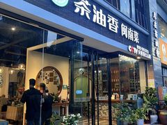 -茶油香闽南菜·花园餐厅(前埔店)