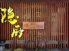 -隐厨·中国菜馆(三里屯T+MALL店)