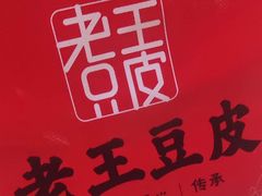 -老王豆皮
