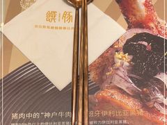 -馔豚·台北菜专门店(深圳湾万象城店)