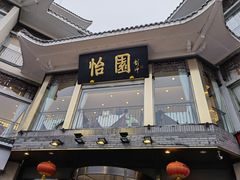 门面-怡园饭店-餐厅(四望亭店)