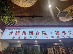 -老德州四合院·德州菜(天衢路店)
