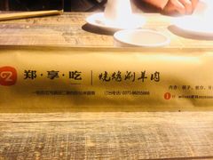 -郑享吃烧烤烩面(红专路店)