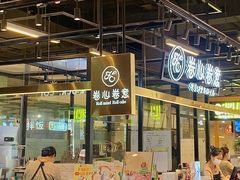 -卷心卷意·轻甜蛋糕(新光天地店)