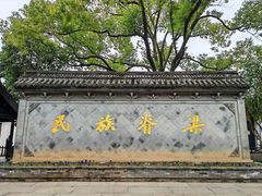 -绍兴鲁迅故里·沈园景区