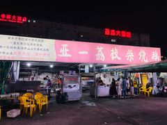 -亚一荔枝柴烧鸡(仙葫店)
