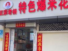 -正宗老杨特色爆米花(四棉店)