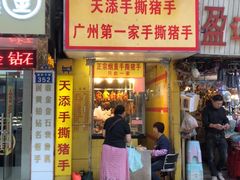 门面-天添手撕猪手(德政中路店)