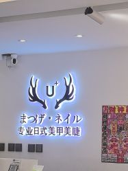 -U+nail优加专业美甲美睫