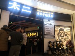 -太二酸菜鱼(沈阳万象城店)