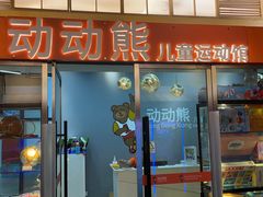 -趣动熊运动发展中心(乐坊校区)