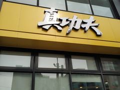 门面-真功夫(搜秀城店)