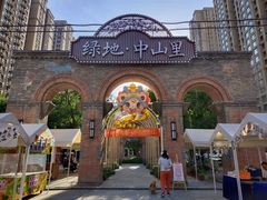 -绿地·中山里