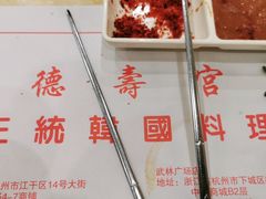 -德寿宫韩国料理(下沙店)