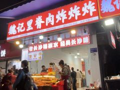 -魏记里脊肉炸炸炸(南门口店)