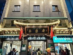 -老刘家永盛斋·传统泡馍(东关南街店)