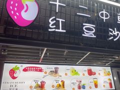 -十二中草莓冰·红豆沙冰屋(十二中店)
