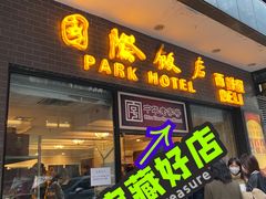 门面-国际饭店·帆声西饼屋(黄河路店)