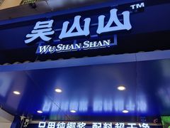 -吴山山·椰子酸奶(天河南店)