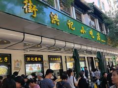 -牛街洪记小吃店(牛街店)