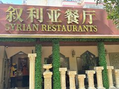 -BRBR叙利亚餐厅(总店)
