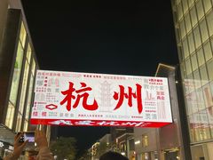 -杭州湖滨银泰in77