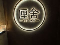 -厘舍SPA(运达店)