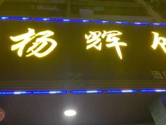 门面-杨辉饭店