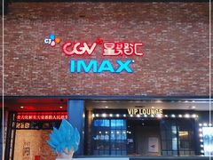 -CGV影城(蓬江IMAX店)