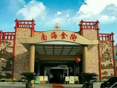 -南海食街(佛冈店)