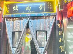 -烤肉刘·清真老北京炙子烤肉(虎坊桥老店)