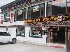 -鲁朗边巴次仁农家石锅