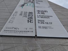 -深圳市当代艺术与城市规划馆