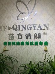 -苗方清颜专业祛痘连锁机构