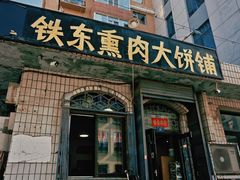 -铁东熏肉大饼铺