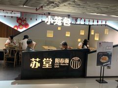 门面-苏堂阳春面•九年庆(北京路天河城店)