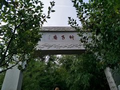 -竹子庵公园