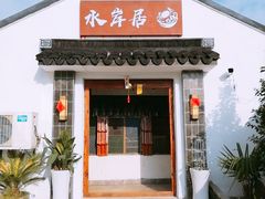 门面-水岸居湖景农家乐·阳澄湖大闸蟹