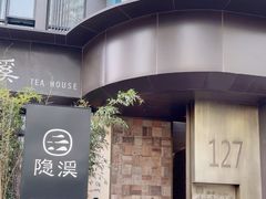 -隐溪茶馆(南京西路店)