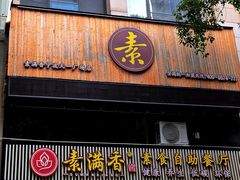 -素满香·食养自助(天一广场店)