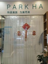-朴荷皮肤管理中心