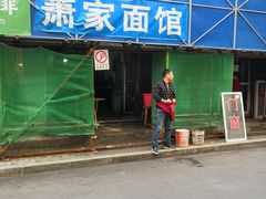 门面-肖家面馆