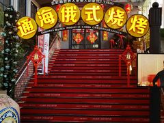 -通海俄式烧烤(下瓦房店)