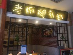 门面-喝丢一只鞋辣炒海鲜小烧烤(三八广场店)