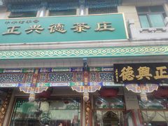 -正兴德茶庄(牛街店)