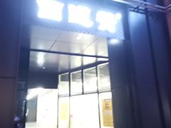 -面道赞宁海海鲜面(迎凤街店)