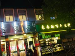门面-老回回饺子馆(海洋馆店)