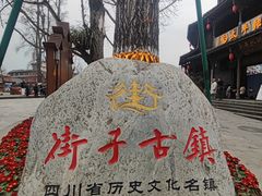 -崇州市街子古镇